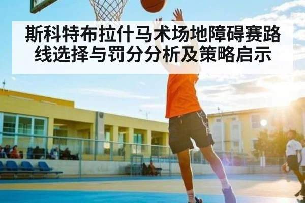 斯科特布拉什马术场地障碍赛路线选择与罚分分析及策略启示
