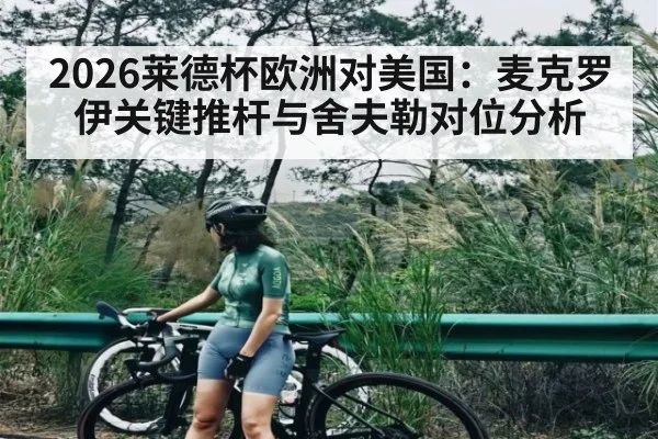 2026莱德杯欧洲对美国：麦克罗伊关键推杆与舍夫勒对位分析