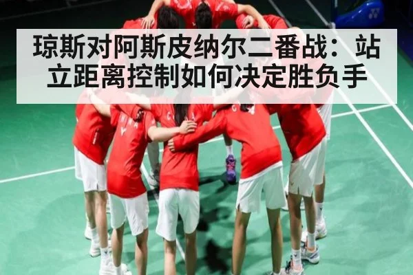 琼斯对阿斯皮纳尔二番战：站立距离控制如何决定胜负手